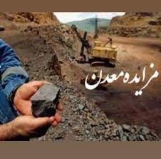 ۳۱۲ محدوده معدنی استان اصفهان از طریق مُزایده واگذار می‌شود