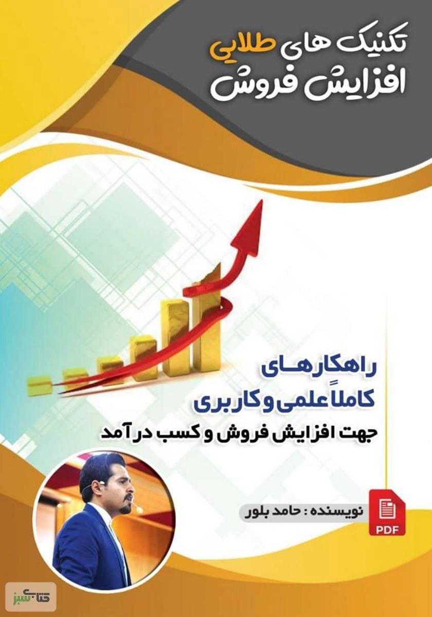 تکنیک‌های طلایی افزایش فروش