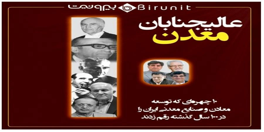  10چهره‌ای که تاریخ معادن و صنایع معدنی ایران را رقم زدند عالیجنابان معدن!