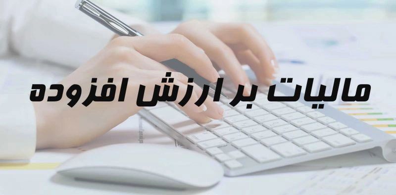 حمایت از تولیدکننده خارجی در قانون مالیات بر ارزش افزوده