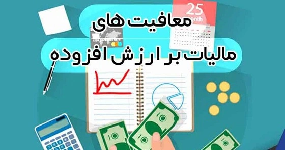 معافیت های مالیات ارزش افزوده