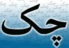 ۱۱ تغییر عمده قانون جدید چک که موجب اعتباربخشی بیشتر به این ابزار پرداخت شده 