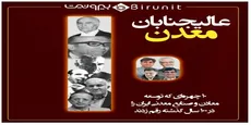  10چهره‌ای که تاریخ معادن و صنایع معدنی ایران را رقم زدند عالیجنابان معدن!